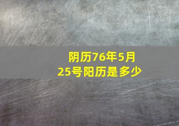 阴历76年5月25号阳历是多少