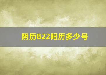 阴历822阳历多少号