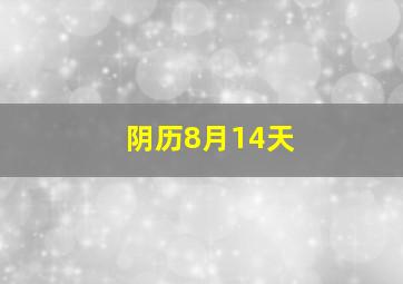 阴历8月14天