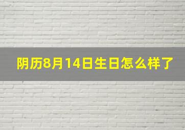 阴历8月14日生日怎么样了