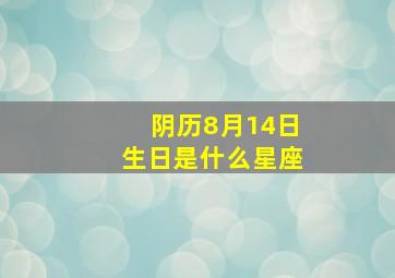 阴历8月14日生日是什么星座