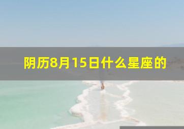 阴历8月15日什么星座的