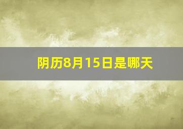 阴历8月15日是哪天