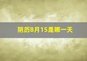 阴历8月15是哪一天