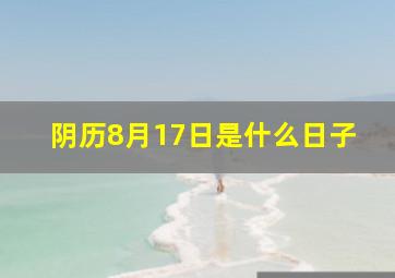 阴历8月17日是什么日子