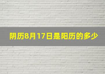 阴历8月17日是阳历的多少