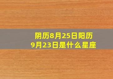 阴历8月25日阳历9月23日是什么星座