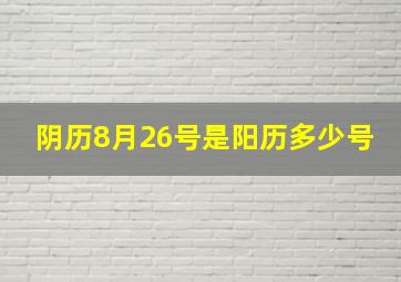 阴历8月26号是阳历多少号