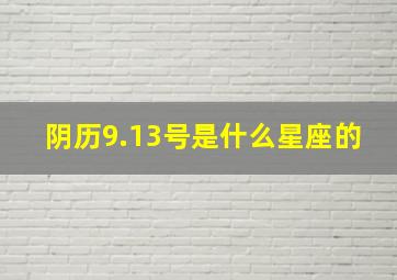 阴历9.13号是什么星座的