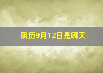 阴历9月12日是哪天