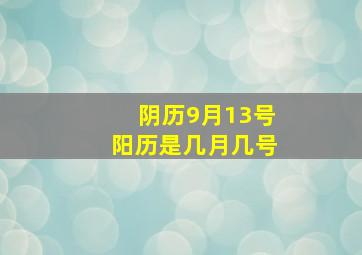 阴历9月13号阳历是几月几号