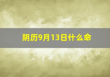 阴历9月13日什么命