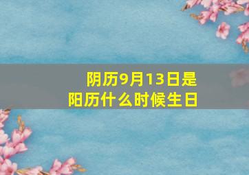 阴历9月13日是阳历什么时候生日