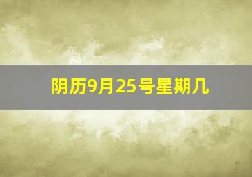 阴历9月25号星期几