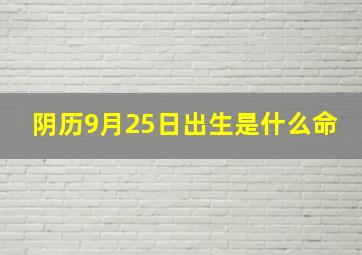 阴历9月25日出生是什么命