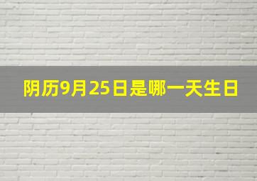 阴历9月25日是哪一天生日