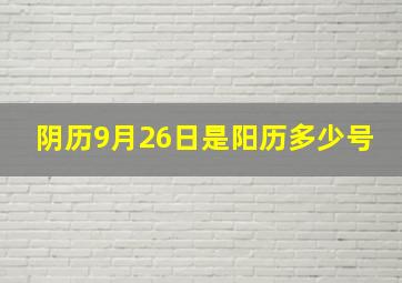 阴历9月26日是阳历多少号