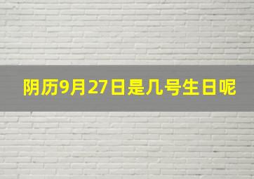 阴历9月27日是几号生日呢