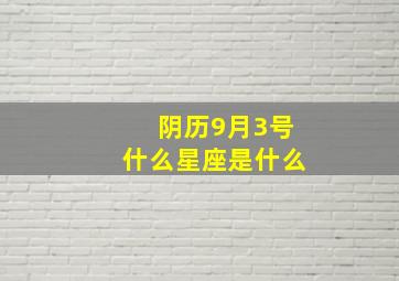 阴历9月3号什么星座是什么