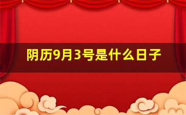 阴历9月3号是什么日子