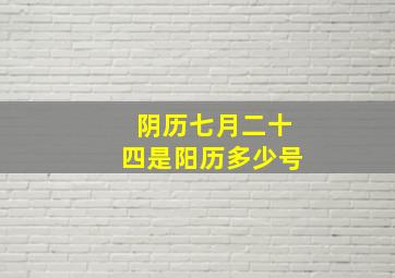 阴历七月二十四是阳历多少号