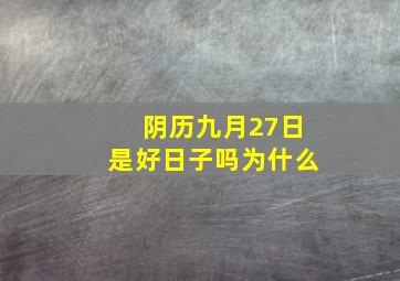 阴历九月27日是好日子吗为什么