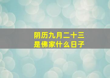 阴历九月二十三是佛家什么日子