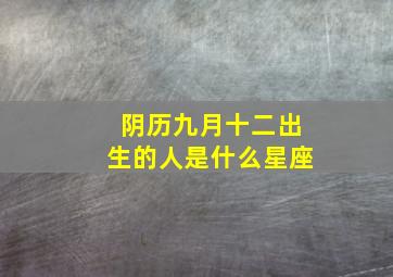 阴历九月十二出生的人是什么星座