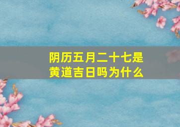 阴历五月二十七是黄道吉日吗为什么