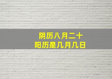 阴历八月二十阳历是几月几日