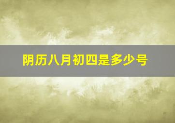 阴历八月初四是多少号