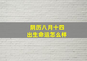 阴历八月十四出生命运怎么样