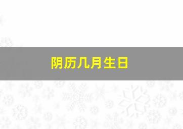 阴历几月生日