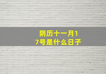 阴历十一月17号是什么日子