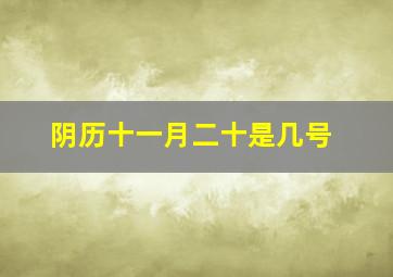 阴历十一月二十是几号