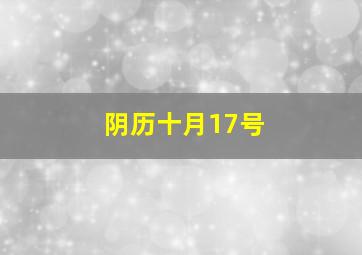 阴历十月17号