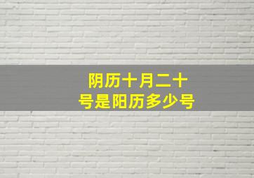 阴历十月二十号是阳历多少号