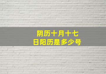 阴历十月十七日阳历是多少号