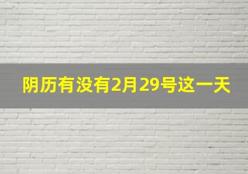 阴历有没有2月29号这一天