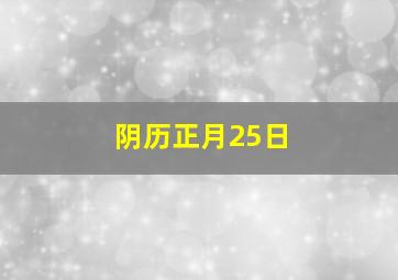 阴历正月25日