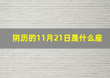 阴历的11月21日是什么座