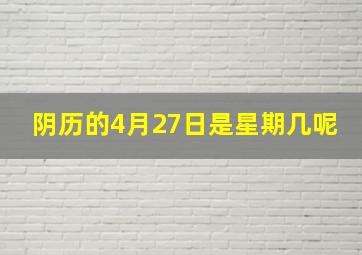 阴历的4月27日是星期几呢