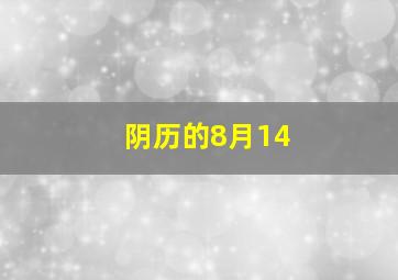 阴历的8月14