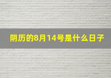 阴历的8月14号是什么日子