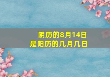 阴历的8月14日是阳历的几月几日