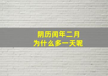 阴历闰年二月为什么多一天呢