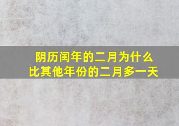 阴历闰年的二月为什么比其他年份的二月多一天