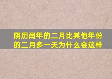 阴历闰年的二月比其他年份的二月多一天为什么会这样