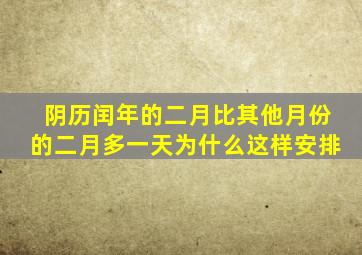 阴历闰年的二月比其他月份的二月多一天为什么这样安排