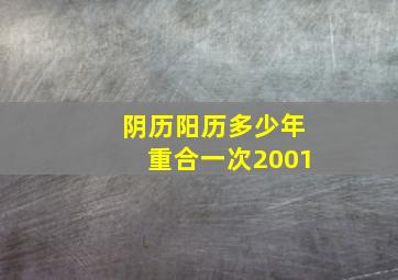 阴历阳历多少年重合一次2001